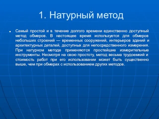 1. Натурный метод Самый простой и в течение долгого времени единственно