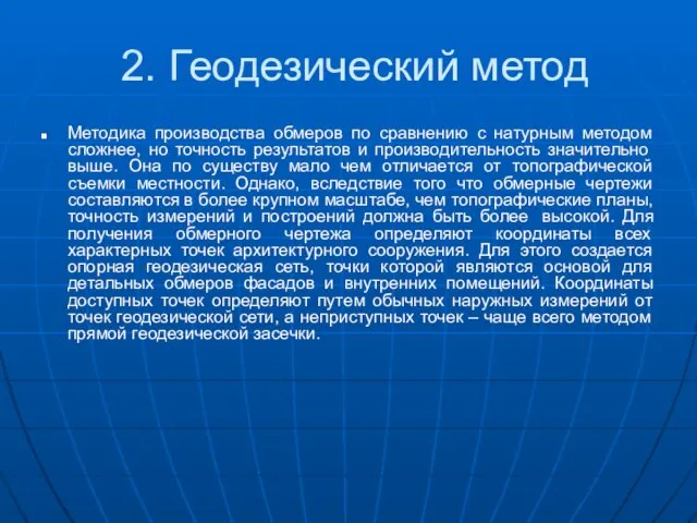 2. Геодезический метод Методика производства обмеров по сравнению с натурным методом