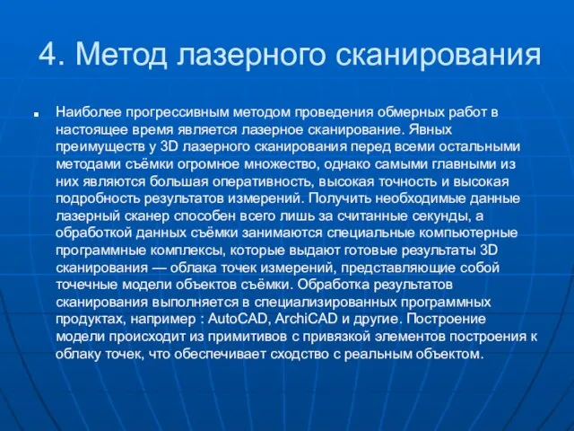 4. Метод лазерного сканирования Наиболее прогрессивным методом проведения обмерных работ в