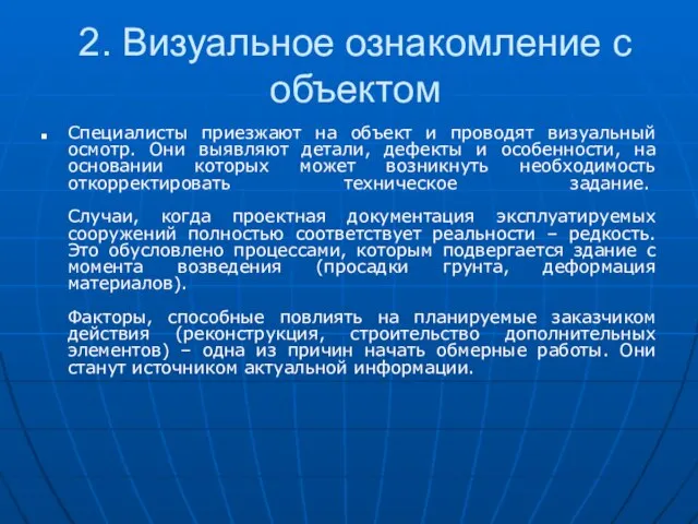 2. Визуальное ознакомление с объектом Специалисты приезжают на объект и проводят