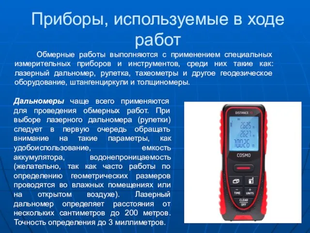 Приборы, используемые в ходе работ Обмерные работы выполняются с применением специальных