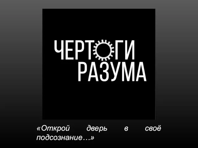 «Открой дверь в своё подсознание…»