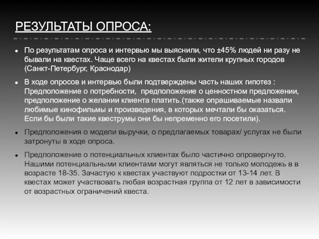 РЕЗУЛЬТАТЫ ОПРОСА: По результатам опроса и интервью мы выяснили, что ±45%