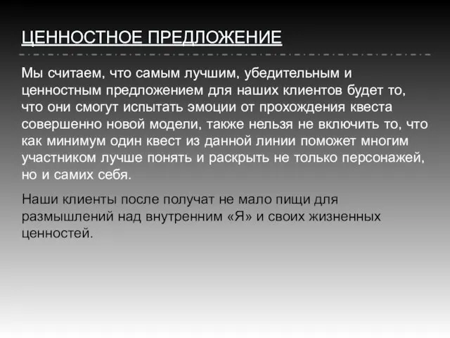 ЦЕННОСТНОЕ ПРЕДЛОЖЕНИЕ Мы считаем, что самым лучшим, убедительным и ценностным предложением