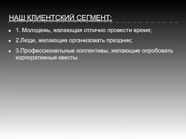 НАШ КЛИЕНТСКИЙ СЕГМЕНТ: 1. Молодежь, желающая отлично провести время; 2.Люди, желающие