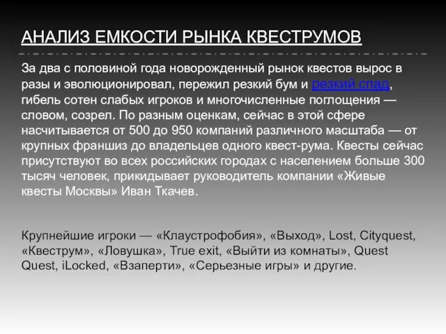 АНАЛИЗ ЕМКОСТИ РЫНКА КВЕСТРУМОВ За два с половиной года новорожденный рынок