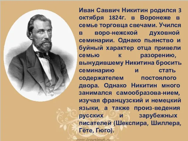 Иван Саввич Никитин родился 3 октября 1824г. в Воронеже в семье