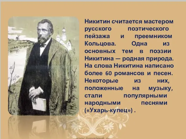 Никитин считается мастером русского поэтического пейзажа и преемником Кольцова. Одна из