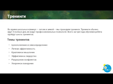 Во время школьных каникул — летом и зимой — мы проводим