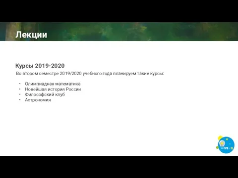 Во втором семестре 2019/2020 учебного года планируем такие курсы: Олимпиадная математика