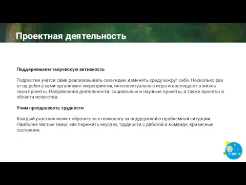 Поддерживаем творческую активность Подростки учатся сами реализовывать свои идеи, изменять среду