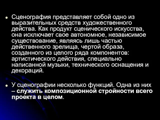 Сценография представляет собой одно из выразительных средств художественного действа. Как продукт