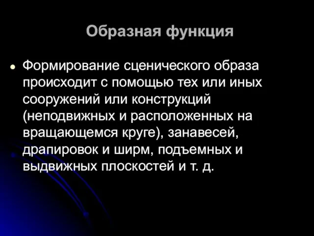 Образная функция Формирование сценического образа происходит с помощью тех или иных