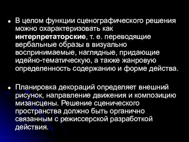 В целом функции сценографического решения можно охарактеризовать как интерпретаторские, т. е.