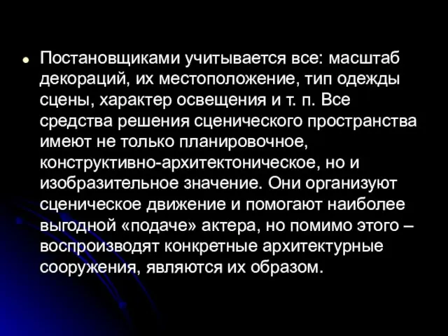 Постановщиками учитывается все: масштаб декораций, их местоположение, тип одежды сцены, характер