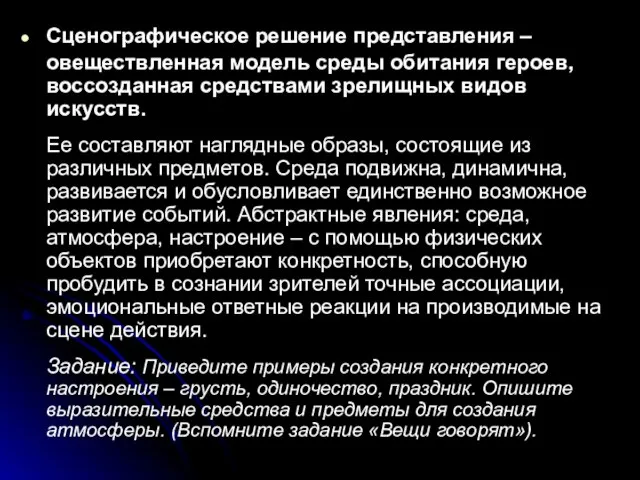 Сценографическое решение представления – овеществленная модель среды обитания героев, воссозданная средствами