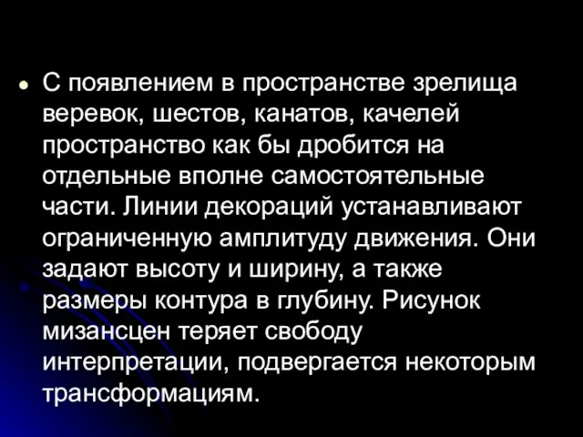 С появлением в пространстве зрелища веревок, шестов, канатов, качелей пространство как