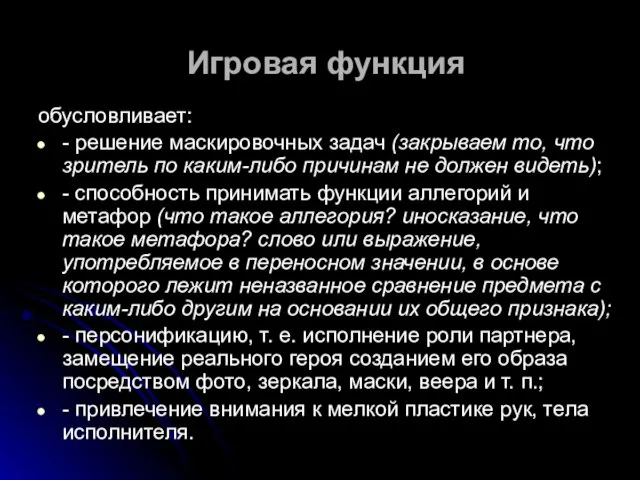 Игровая функция обусловливает: - решение маскировочных задач (закрываем то, что зритель