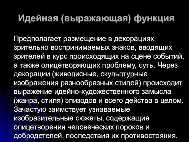 Идейная (выражающая) функция Предполагает размещение в декорациях зрительно воспринимаемых знаков, вводящих