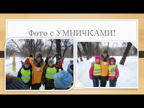 Фото с УМНИЧКАМИ!