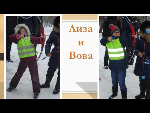 Лиза и Вова