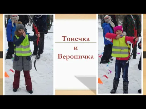 Тонечка и Вероничка