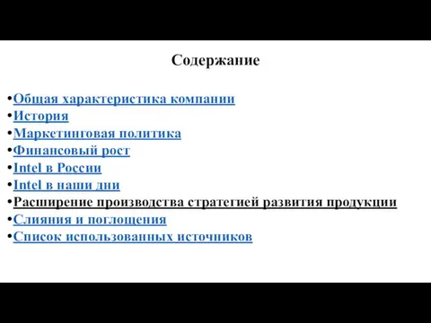 Содержание Общая характеристика компании История Маркетинговая политика Финансовый рост Intel в