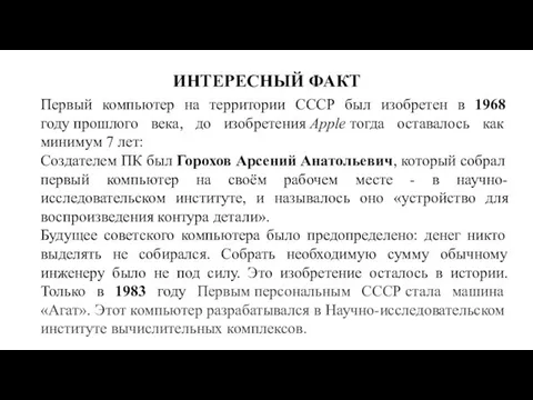 ИНТЕРЕСНЫЙ ФАКТ Первый компьютер на территории СССР был изобретен в 1968