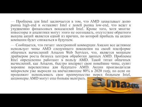 — Проблема для Intel заключается в том, что AMD захватывает долю