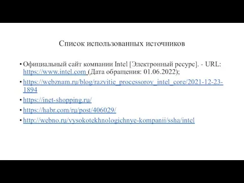 Список использованных источников Официальный сайт компании Intel [Электронный ресурс]. - URL: