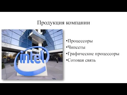 Продукция компании Процессоры Чипсеты Графические процессоры Сотовая связь