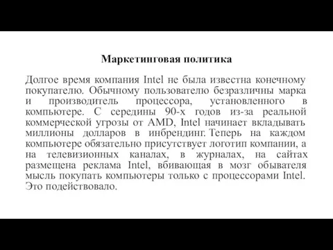 Маркетинговая политика Долгое время компания Intel не была известна конечному покупателю.