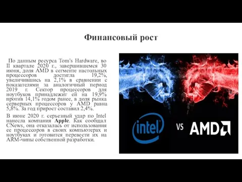 Финансовый рост По данным ресурса Tom’s Hardware, во II квартале 2020