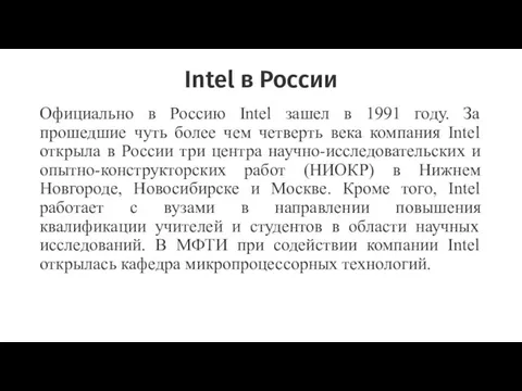 Intel в России Официально в Россию Intel зашел в 1991 году.