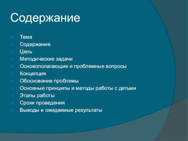 Содержание Тема Содержание Цель Методические задачи Основополагающие и проблемные вопросы Концепция