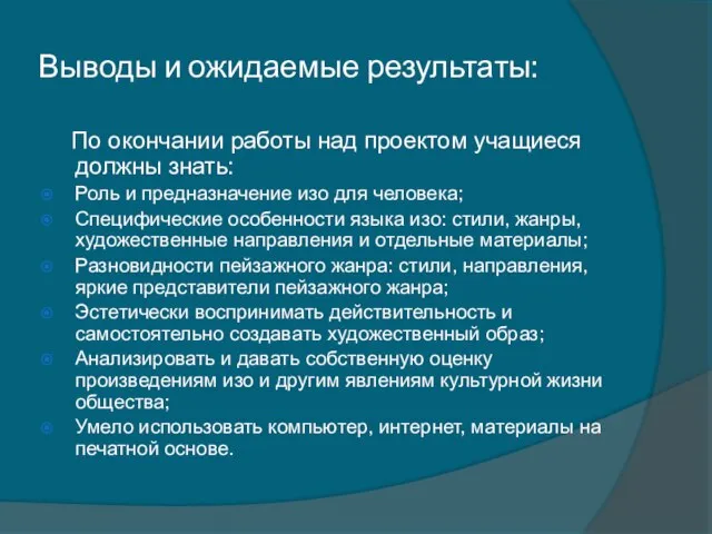 Выводы и ожидаемые результаты: По окончании работы над проектом учащиеся должны