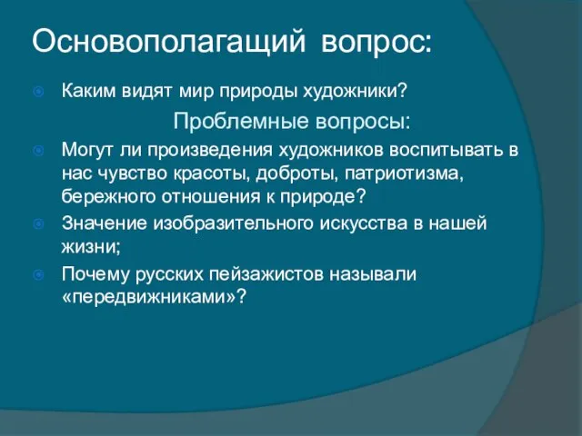 Основополагащий вопрос: Каким видят мир природы художники? Проблемные вопросы: Могут ли