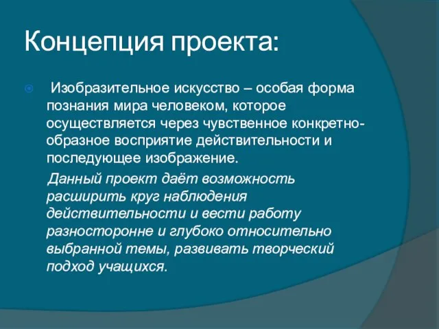 Концепция проекта: Изобразительное искусство – особая форма познания мира человеком, которое