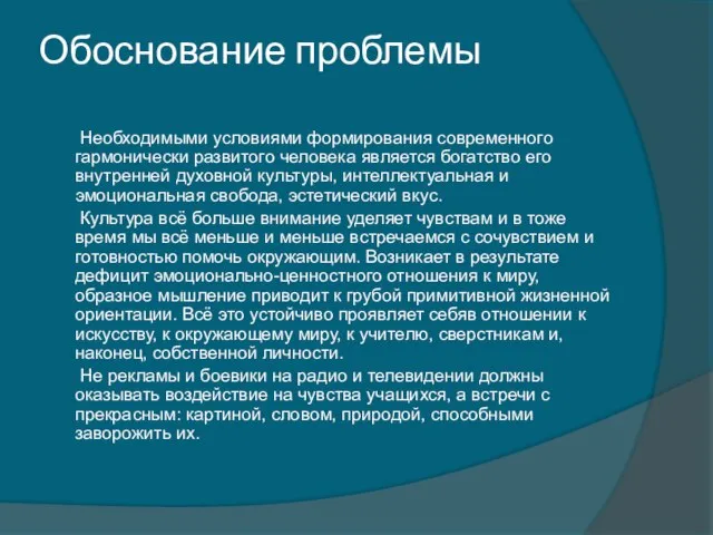 Обоснование проблемы Необходимыми условиями формирования современного гармонически развитого человека является богатство