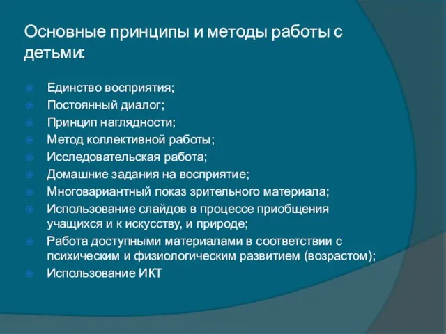 Основные принципы и методы работы с детьми: Единство восприятия; Постоянный диалог;