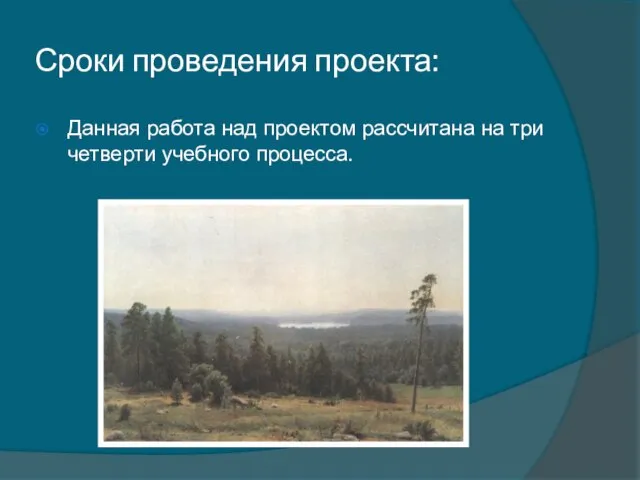 Сроки проведения проекта: Данная работа над проектом рассчитана на три четверти учебного процесса.