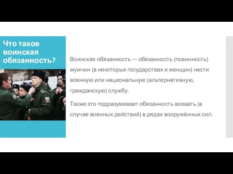 Что такое воинская обязанность? Воинская обязанность — обязанность (повинность) мужчин (в