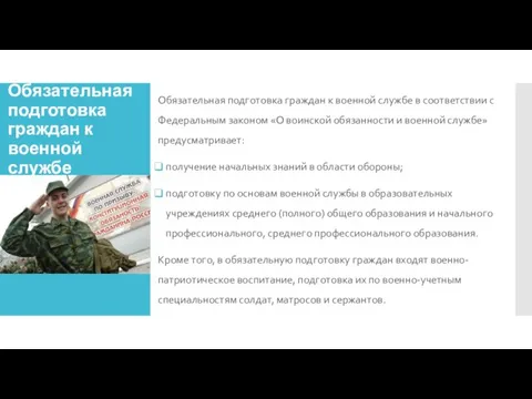 Обязательная подготовка граждан к военной службе Обязательная подготовка граждан к военной