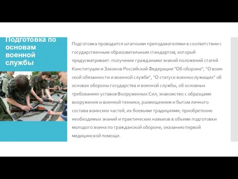 Подготовка по основам военной службы Подготовка проводится штатными препода­вателями в соответствии