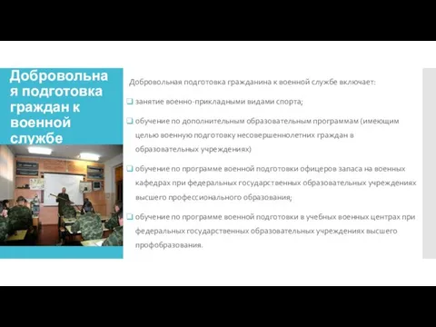 Добровольная подготовка граждан к военной службе Добровольная подготовка гражданина к военной