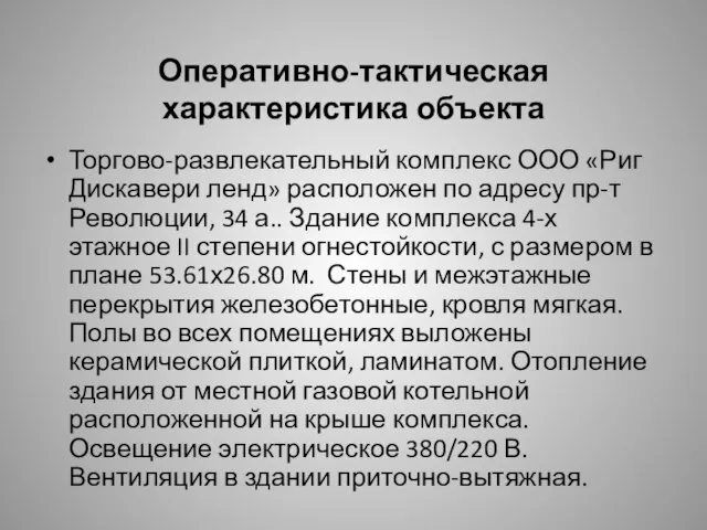 Оперативно-тактическая характеристика объекта Торгово-развлекательный комплекс ООО «Риг Дискавери ленд» расположен по