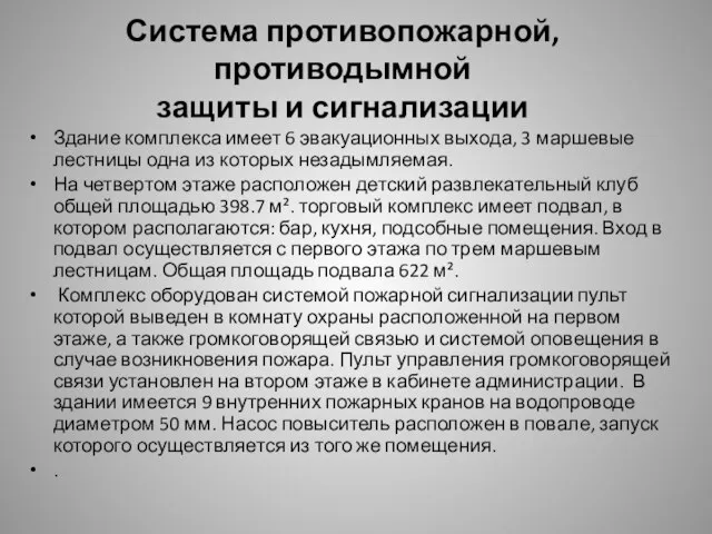 Система противопожарной, противодымной защиты и сигнализации Здание комплекса имеет 6 эвакуационных