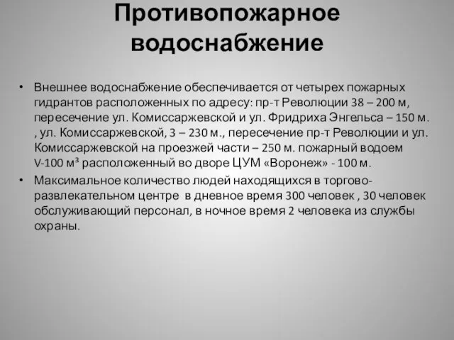 Противопожарное водоснабжение Внешнее водоснабжение обеспечивается от четырех пожарных гидрантов расположенных по