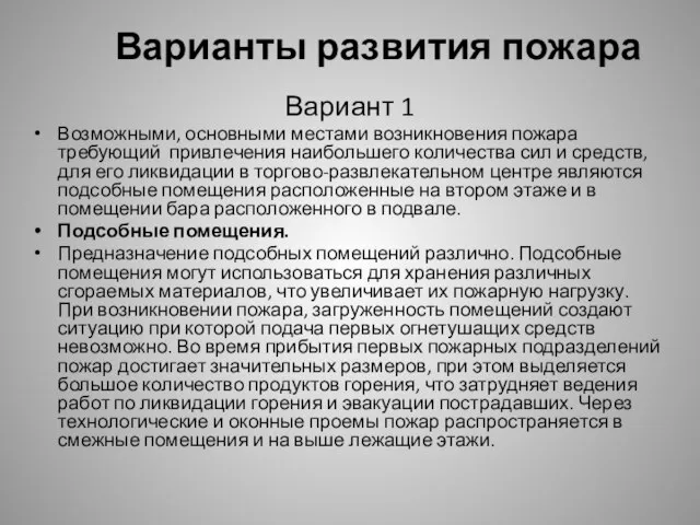 Варианты развития пожара Вариант 1 Возможными, основными местами возникновения пожара требующий