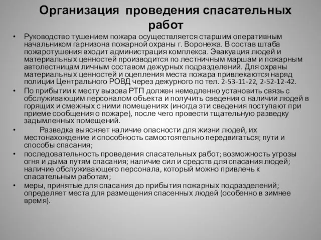 Организация проведения спасательных работ Руководство тушением пожара осуществляется старшим оперативным начальником